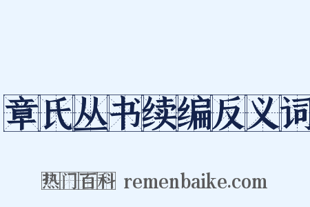 章氏丛书续编反义词是什么意思的图片